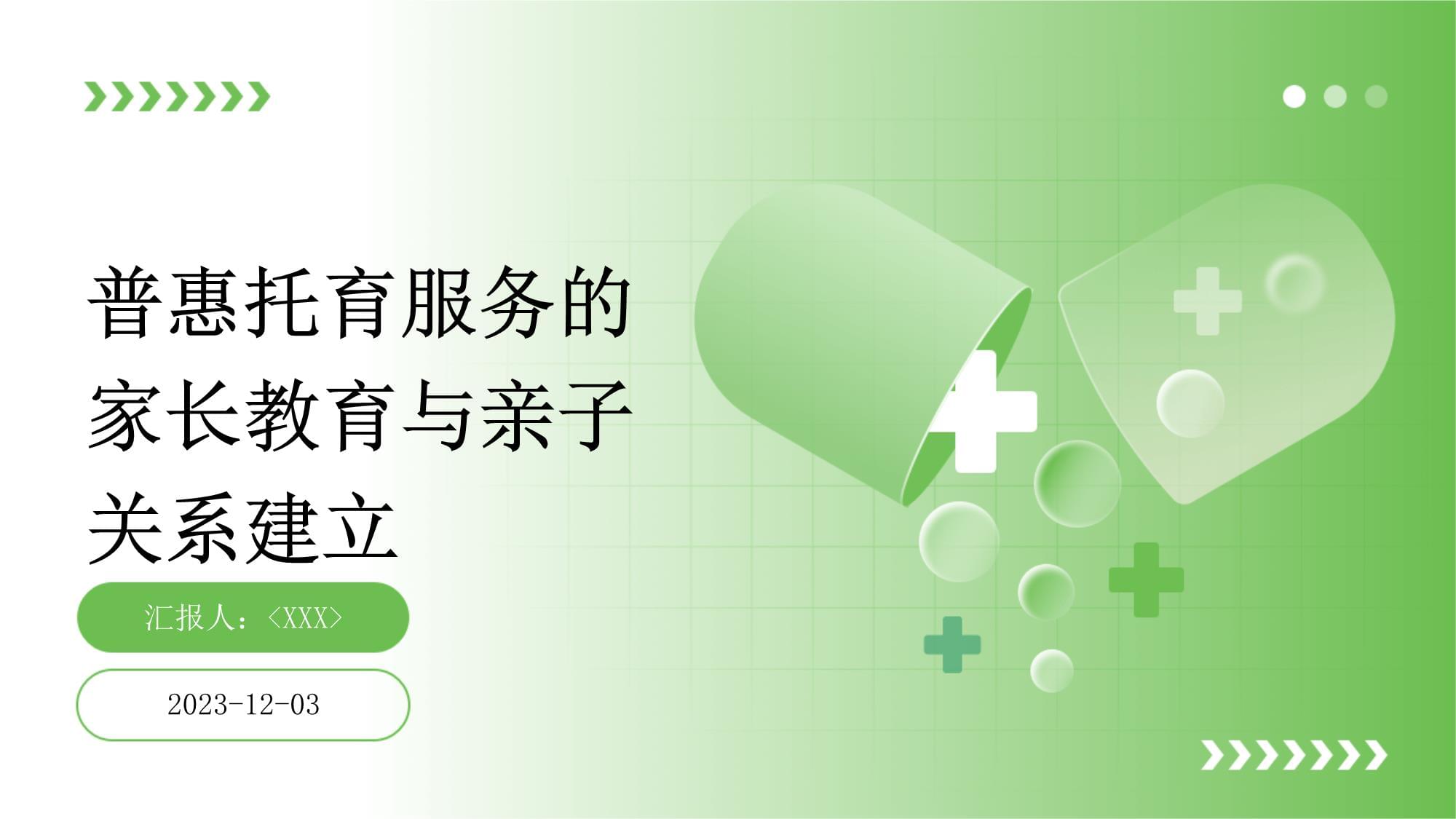 普惠托育服务的家长教育与亲子关系建立