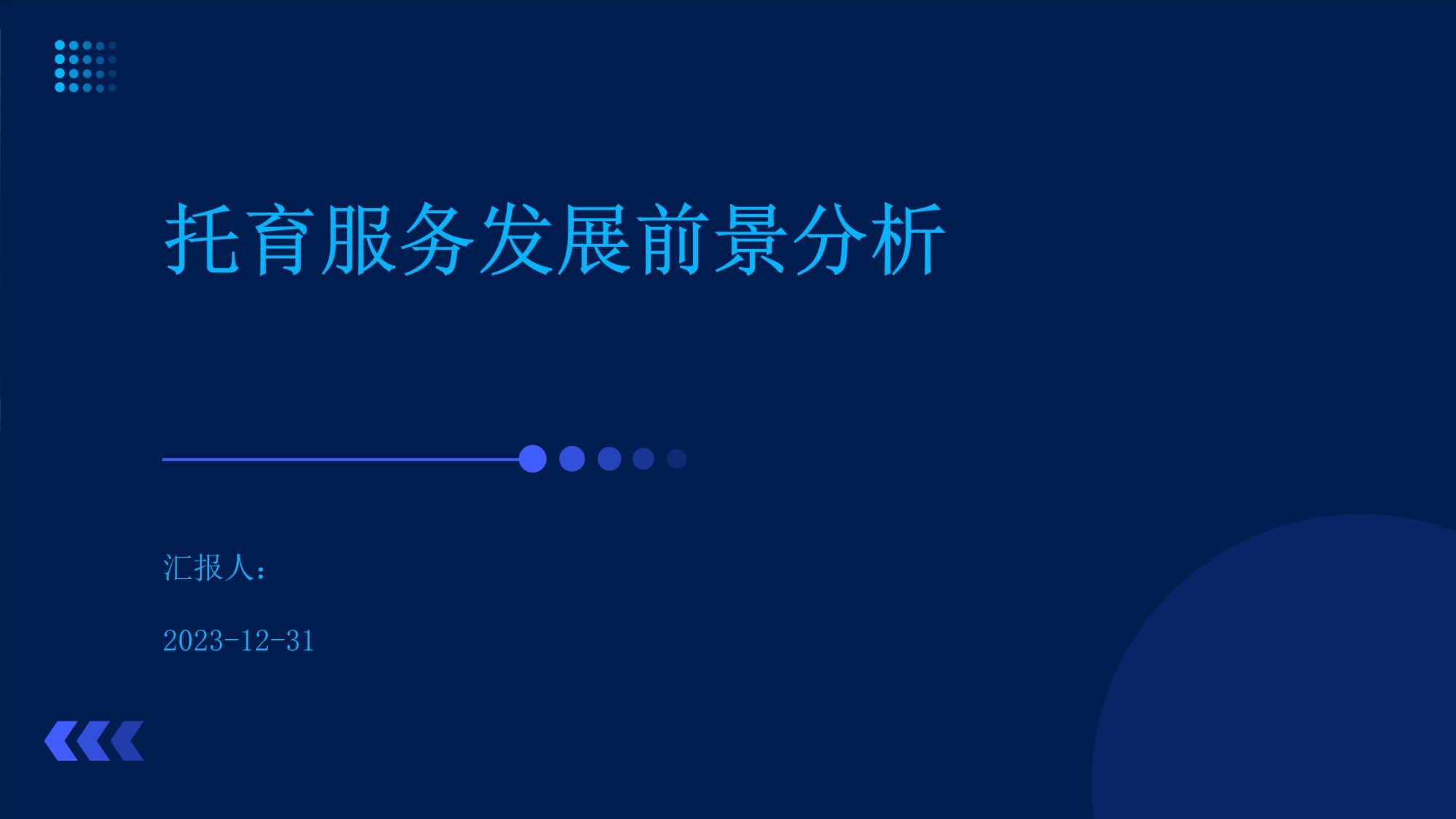 托育服务发展前景分析