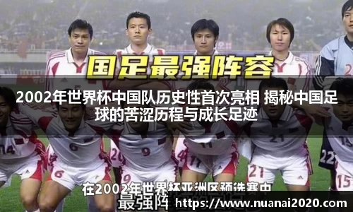 2002年世界杯中国队历史性首次亮相 揭秘中国足球的苦涩历程与成长足迹