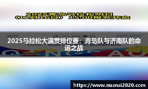 2025马拉松大满贯排位赛：青岛队与济南队的命运之战