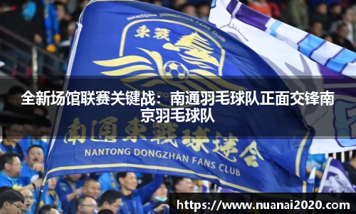 全新场馆联赛关键战：南通羽毛球队正面交锋南京羽毛球队