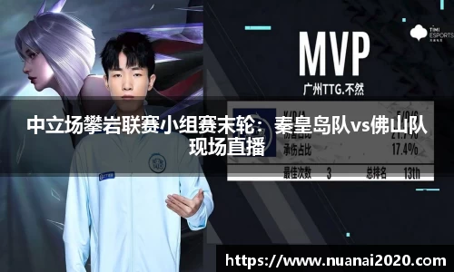 中立场攀岩联赛小组赛末轮：秦皇岛队vs佛山队现场直播