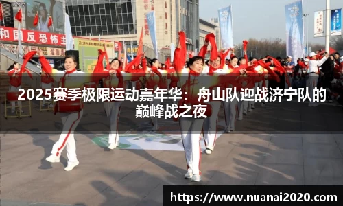 2025赛季极限运动嘉年华：舟山队迎战济宁队的巅峰战之夜