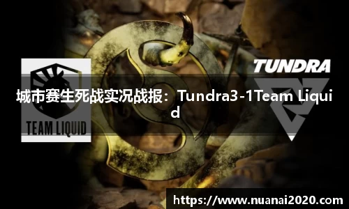 城市赛生死战实况战报：Tundra3-1Team Liquid