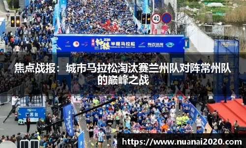 焦点战报：城市马拉松淘汰赛兰州队对阵常州队的巅峰之战