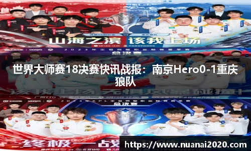 世界大师赛18决赛快讯战报：南京Hero0-1重庆狼队