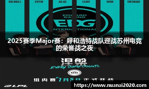 2025赛季Major赛：呼和浩特战队迎战苏州电竞的荣誉战之夜