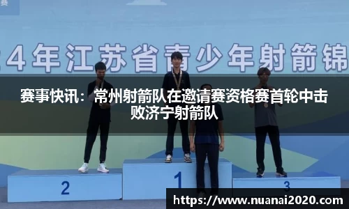 赛事快讯：常州射箭队在邀请赛资格赛首轮中击败济宁射箭队