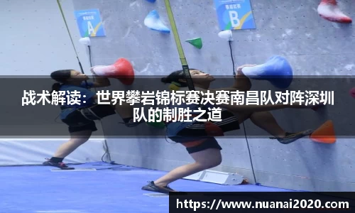 战术解读：世界攀岩锦标赛决赛南昌队对阵深圳队的制胜之道