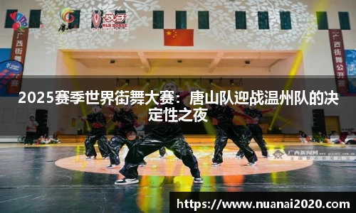 2025赛季世界街舞大赛：唐山队迎战温州队的决定性之夜