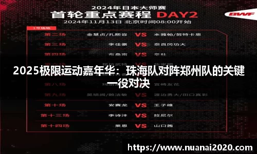 2025极限运动嘉年华：珠海队对阵郑州队的关键一役对决