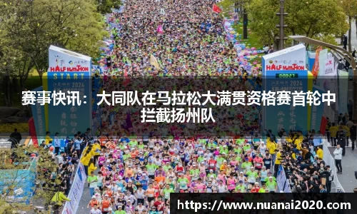 赛事快讯：大同队在马拉松大满贯资格赛首轮中拦截扬州队