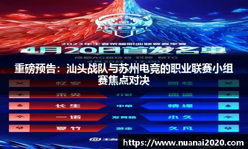 重磅预告：汕头战队与苏州电竞的职业联赛小组赛焦点对决