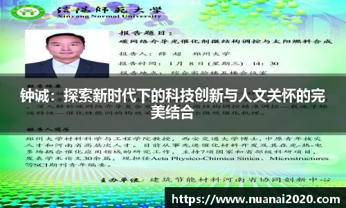 钟诚：探索新时代下的科技创新与人文关怀的完美结合