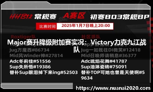Major赛升降级附加赛实况：Victory力克九江战队