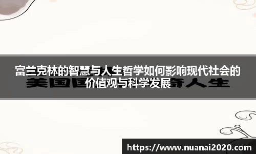 富兰克林的智慧与人生哲学如何影响现代社会的价值观与科学发展