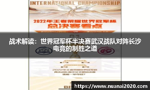 战术解读：世界冠军杯半决赛武汉战队对阵长沙电竞的制胜之道