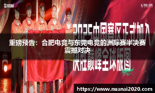 重磅预告：合肥电竞与东莞电竞的洲际赛半决赛震撼对决