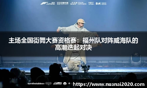 主场全国街舞大赛资格赛：福州队对阵威海队的高潮迭起对决
