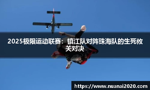 2025极限运动联赛：镇江队对阵珠海队的生死攸关对决