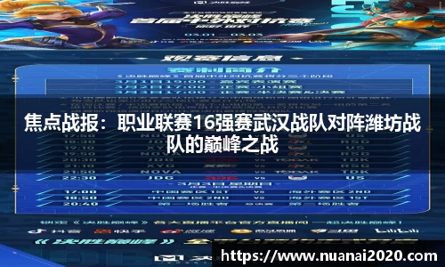 焦点战报：职业联赛16强赛武汉战队对阵潍坊战队的巅峰之战