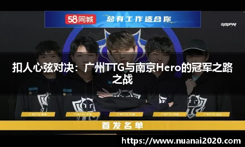 扣人心弦对决：广州TTG与南京Hero的冠军之路之战