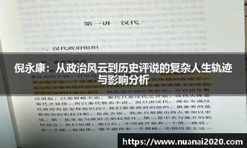 倪永康：从政治风云到历史评说的复杂人生轨迹与影响分析
