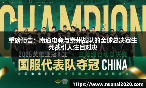 重磅预告：南通电竞与泰州战队的全球总决赛生死战引人注目对决