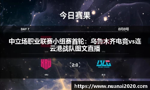 中立场职业联赛小组赛首轮：乌鲁木齐电竞vs连云港战队图文直播
