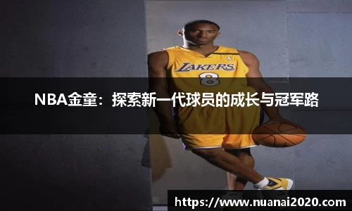 NBA金童：探索新一代球员的成长与冠军路