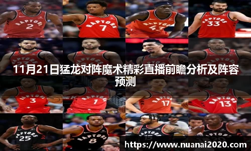 11月21日猛龙对阵魔术精彩直播前瞻分析及阵容预测