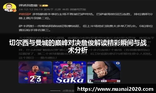 切尔西与曼城的巅峰对决詹俊解读精彩瞬间与战术分析