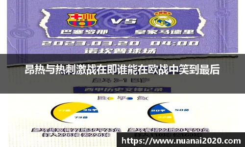 昂热与热刺激战在即谁能在欧战中笑到最后