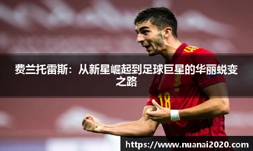 费兰托雷斯：从新星崛起到足球巨星的华丽蜕变之路