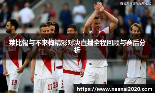 莱比锡与不来梅精彩对决直播全程回顾与赛后分析