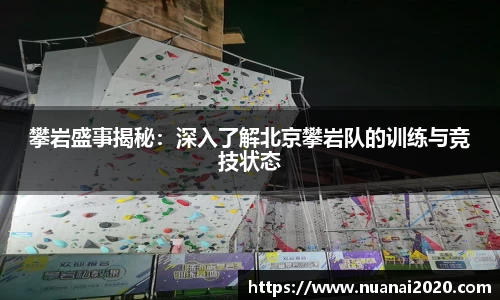 攀岩盛事揭秘：深入了解北京攀岩队的训练与竞技状态
