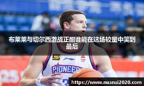 布莱莱与切尔西激战正酣谁能在这场较量中笑到最后