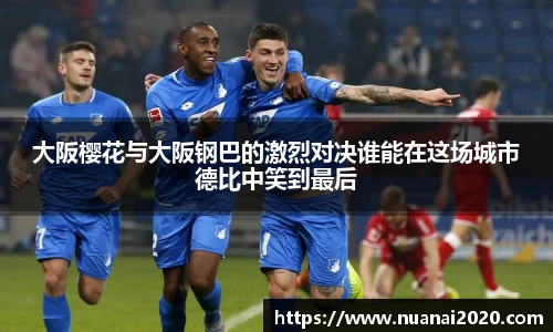 大阪樱花与大阪钢巴的激烈对决谁能在这场城市德比中笑到最后