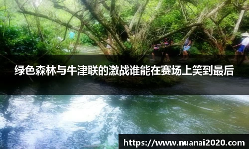 绿色森林与牛津联的激战谁能在赛场上笑到最后