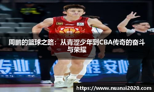 周鹏的篮球之路：从青涩少年到CBA传奇的奋斗与荣耀