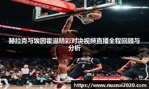 赫拉克与埃因霍温精彩对决视频直播全程回顾与分析