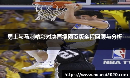 勇士与马刺精彩对决直播网页版全程回顾与分析