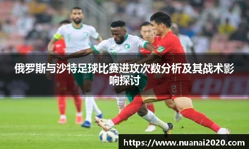 俄罗斯与沙特足球比赛进攻次数分析及其战术影响探讨