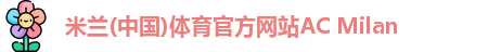 米兰体育官方网站